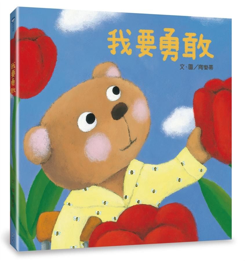 我要勇敢