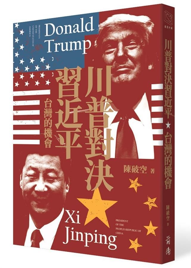 川普對決習近平
