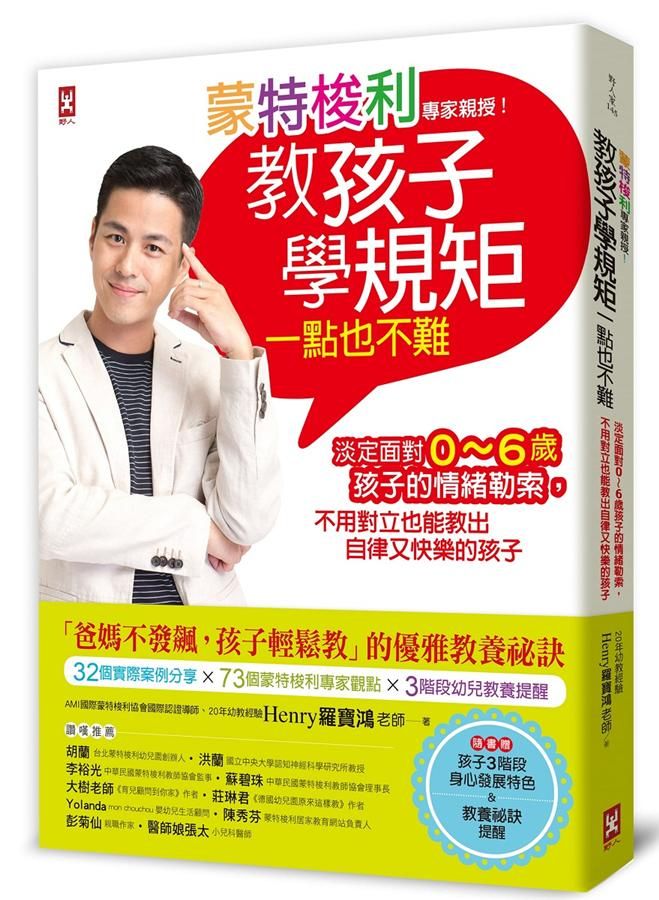 蒙特梭利專家親授! 教孩子學規矩一點也不難: 淡定面對0-6歲孩子的情緒勒索, 不用對立也能教出自律又快樂的孩子 (附孩子3階段身心發展特色&教養祕訣提醒)
