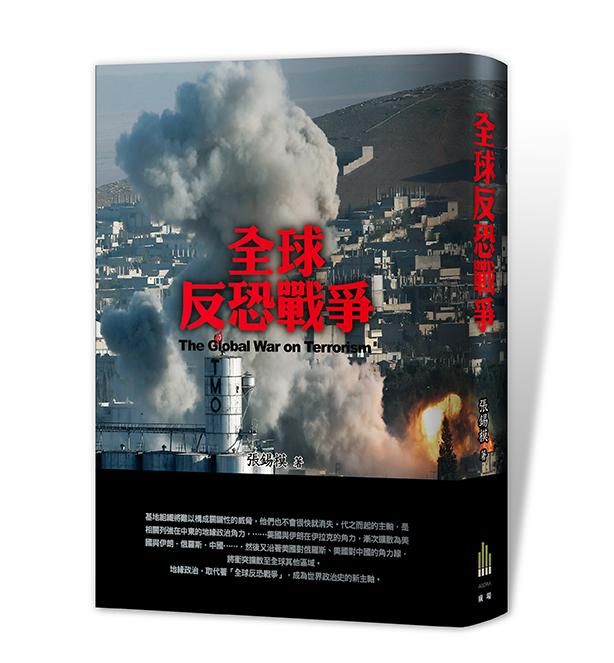 全球反恐戰爭