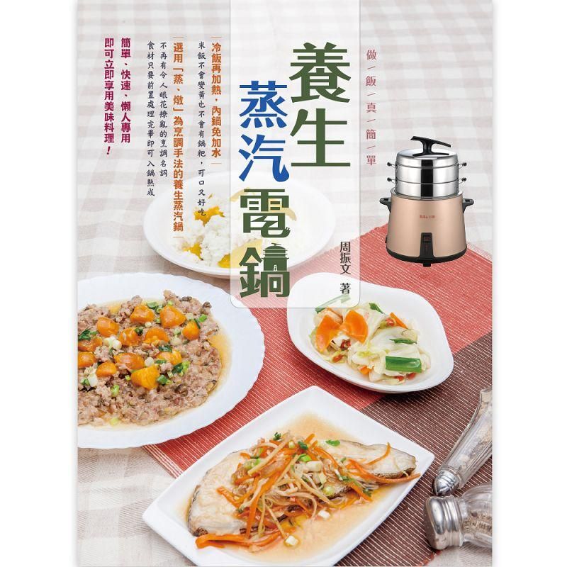 養生蒸汽電鍋: 做飯真簡單