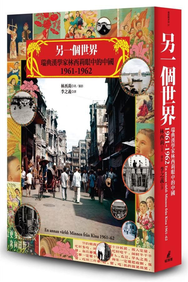 另一個世界: 瑞典漢學家林西莉眼中的中國 1961-1962