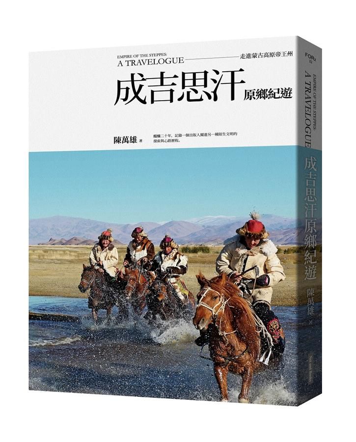 成吉思汗原鄉紀遊: 走進蒙古高原帝王州