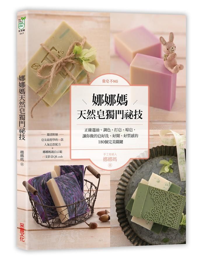 做皂不NG! 娜娜媽天然皂獨門祕技: 正確選油、調色、打皂、晾皂, 讓皂好洗、好質感的180個完美關鍵 (附娜娜媽親自示範15支影音QR Code)