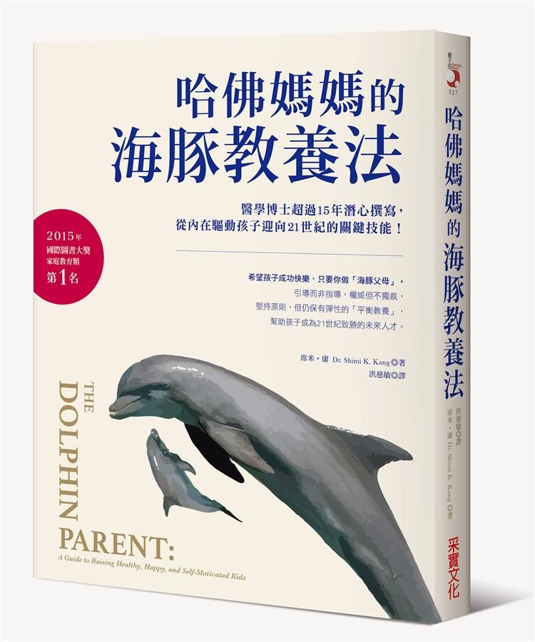哈佛媽媽的海豚教養法: 醫學博士超過15年潛心撰寫, 從內在驅動孩子迎向21世紀的關鍵技能!