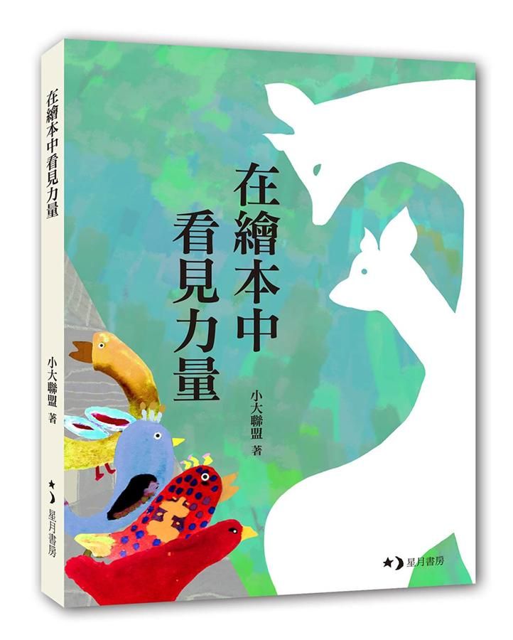 在繪本中看見力量