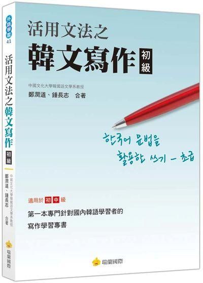 活用文法之韓文寫作: 初級