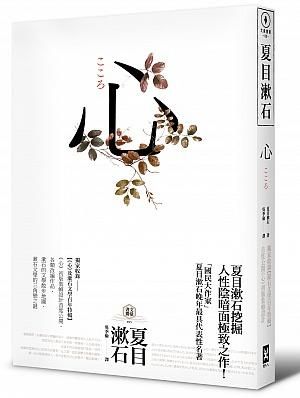 心: 日本文學史上最暢銷小說, 夏目漱石公認代表作 獨家收錄漱石文學百年特輯