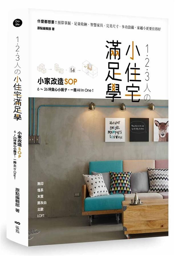 1．2．3人の小住宅滿足學: 小家改造SOP! 6-26坪貪心小房子, 一冊All In One