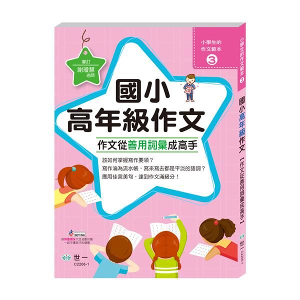 作文從善用詞彙成高手: 國小高年級