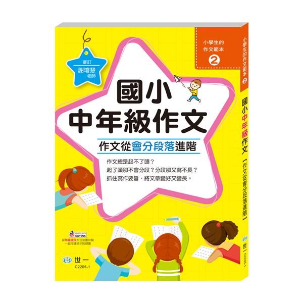作文從會分段落進階: 國小中年級