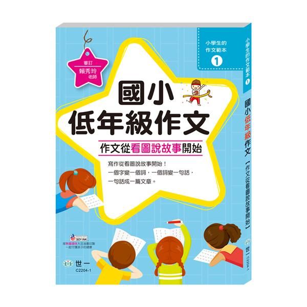 作文從看圖說故事開始: 國小低年級
