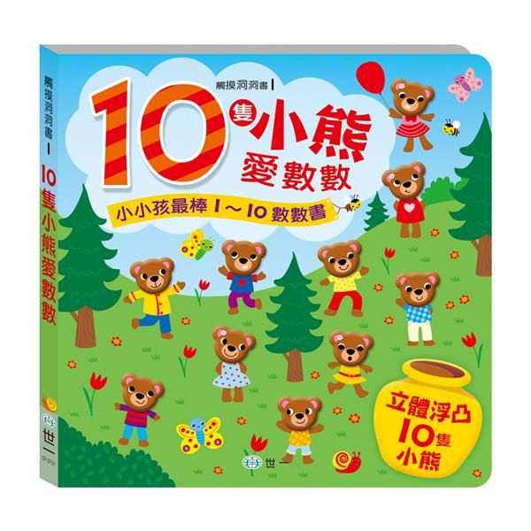 立體浮凸數數書: 10隻小熊愛數數