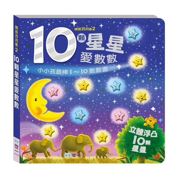 立體浮凸數數書: 10顆星星愛數數