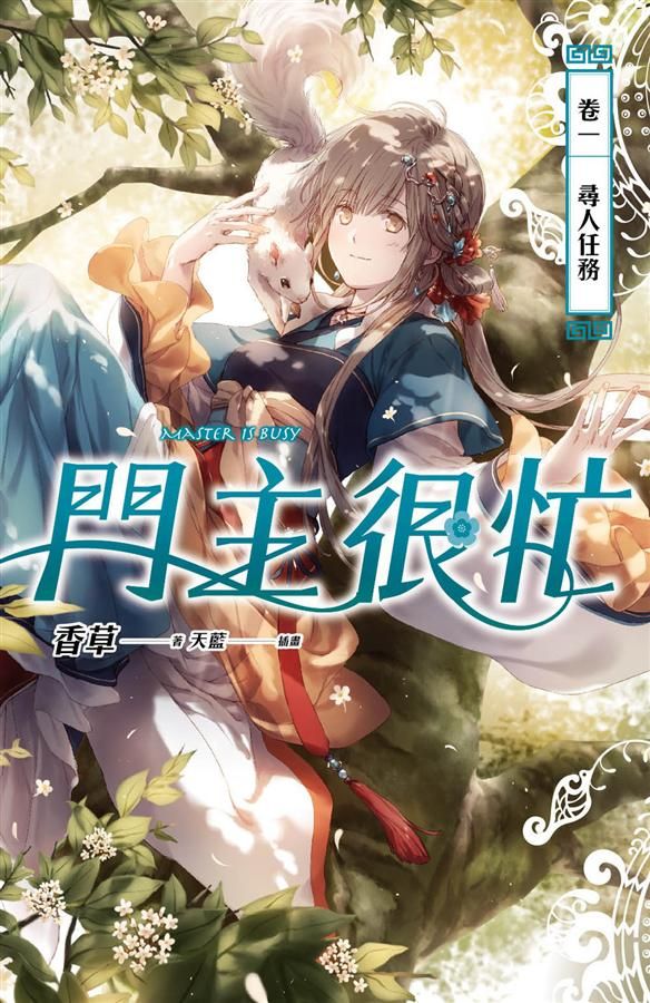 門主很忙 卷一: 尋人任務
