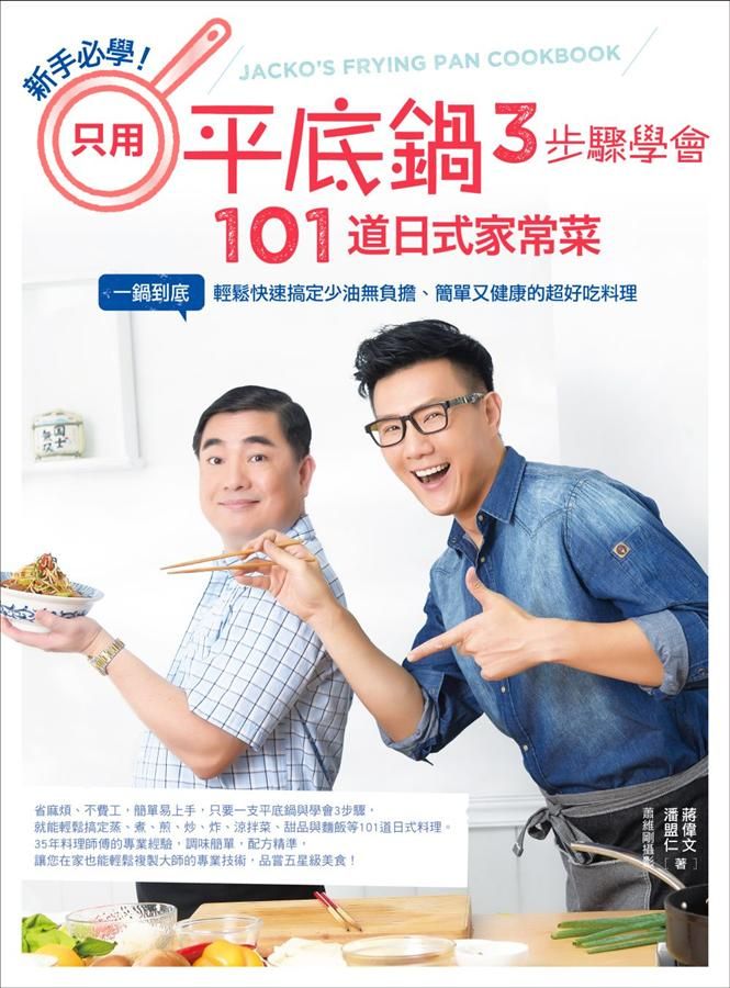 新手必學! 只用平底鍋, 3步驟學會101道日式家常菜: 一鍋到底, 輕鬆快速搞定少油無負擔、簡單又健康的超好吃料理