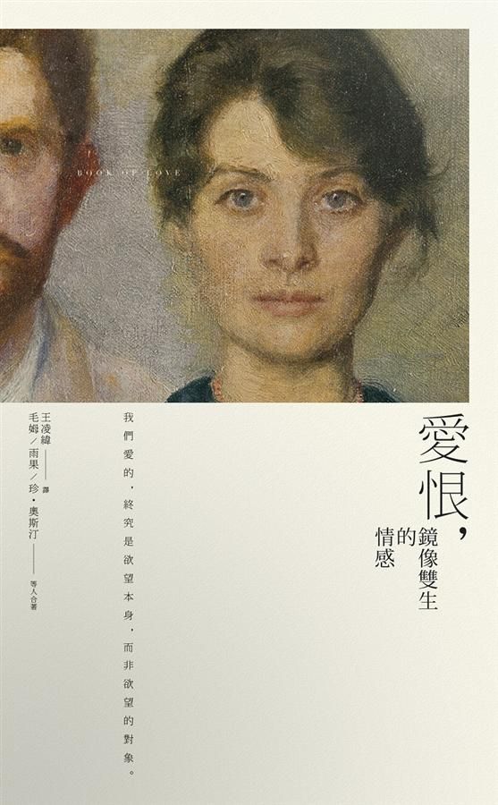 愛恨, 鏡像雙生的情感