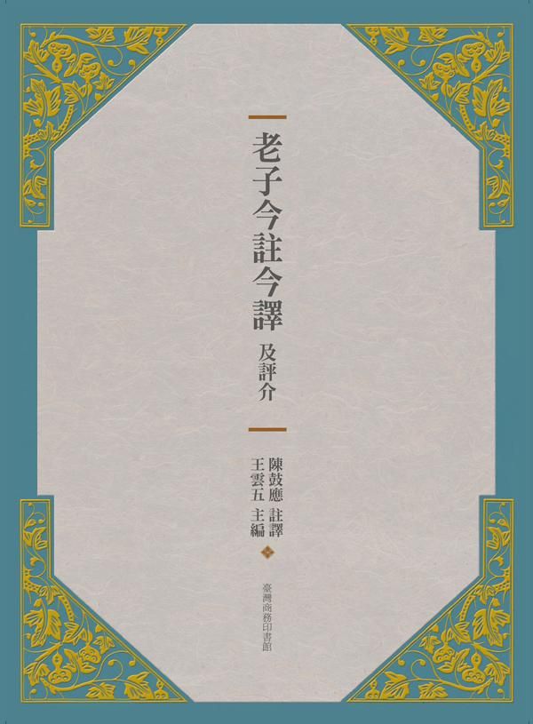 老子今註今譯及評介 (第3版)