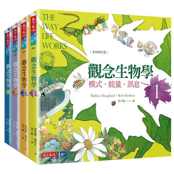 觀念生物學 1-4 (第2版/4冊合售)