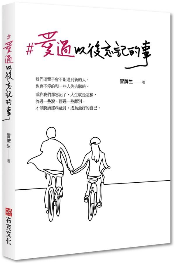 ＃愛過以後忘記的事