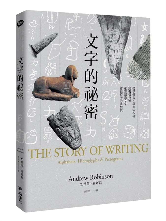 文字的祕密: 從甲骨文、羅賽塔石碑到表情符號, 重新認識文字穿越時空的演變史