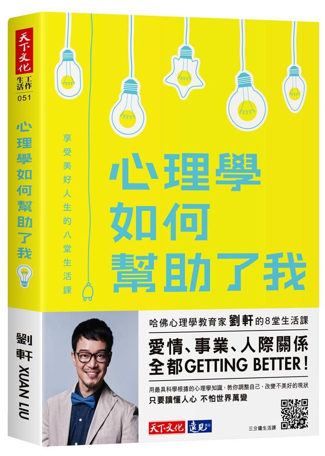 心理學如何幫助了我: 享受美好人生的八堂生活課