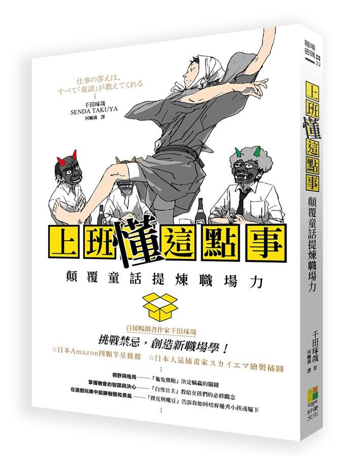 上班懂這點事: 顛覆童話提煉職場力