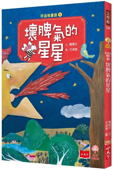 好品格童話 1: 壞脾氣的星星