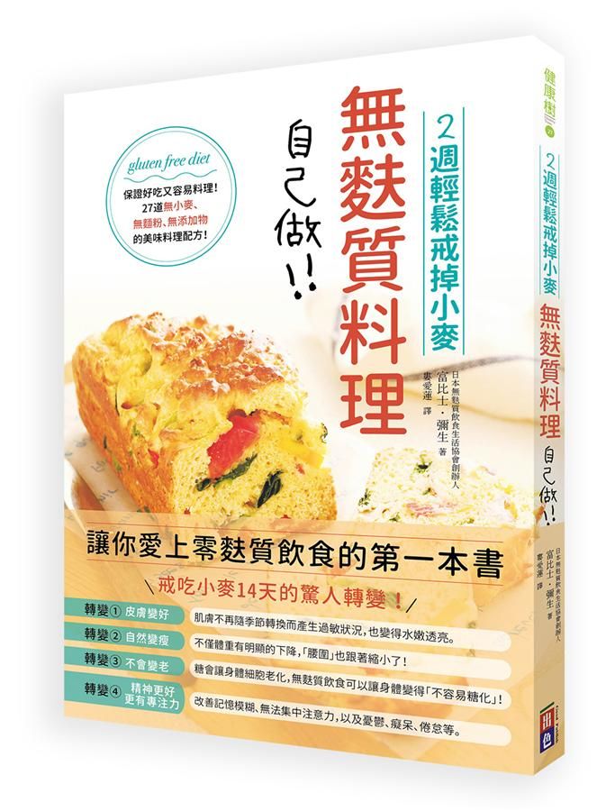 2週輕鬆戒掉小麥製品: 無麩質料理自己做!!