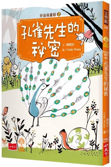 好品格童話 2: 孔雀先生的祕密