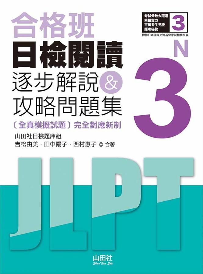 合格班日檢閱讀N3: 逐步解說&攻略問題集