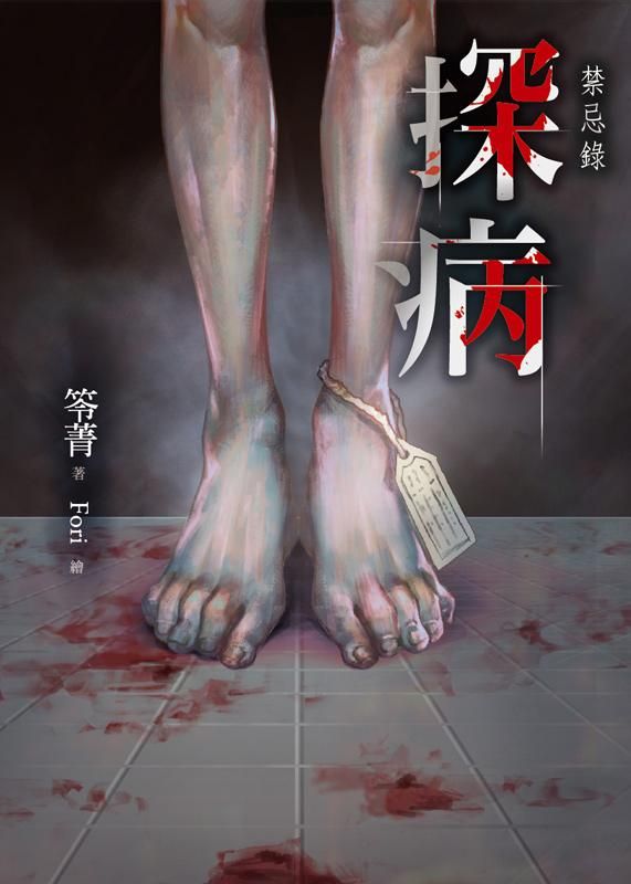探病: 禁忌錄