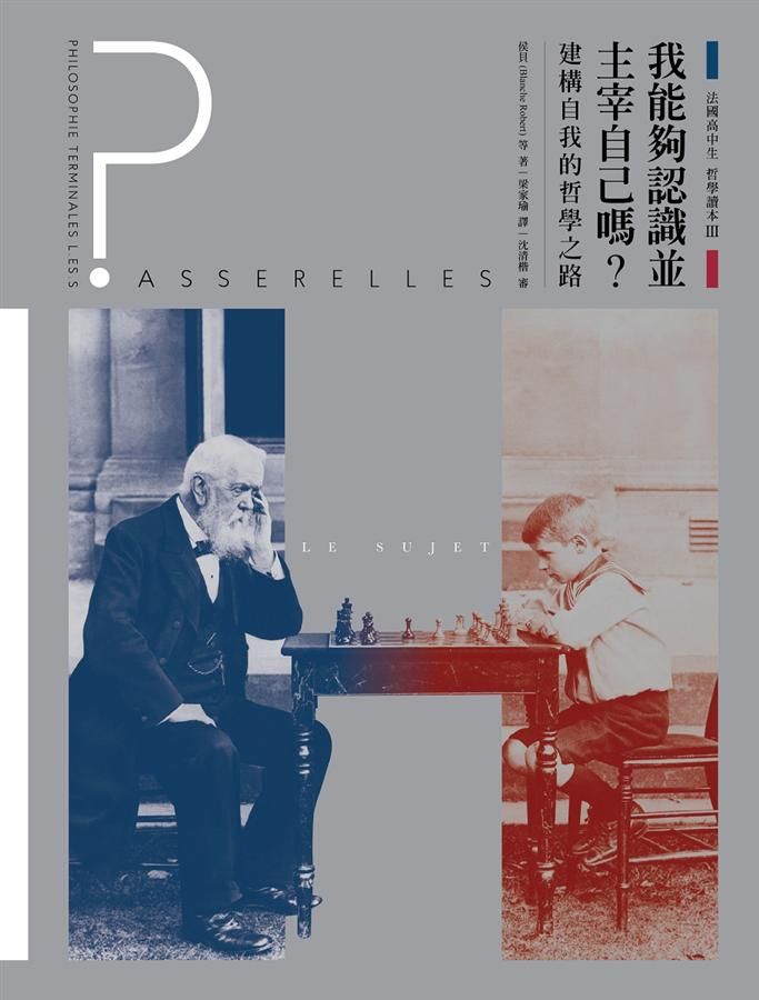 法國高中生哲學讀本 3: 我能夠認識並主宰自己嗎? 建構自我的哲學之路