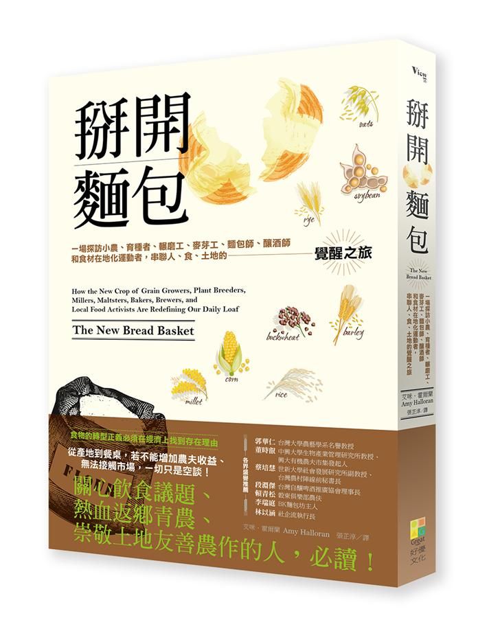掰開麵包: 一場探訪小農、育種者、輾磨工、麥芽工、麵包師、釀酒師和食材在地化運動者, 串聯人、食、土地的覺醒之旅