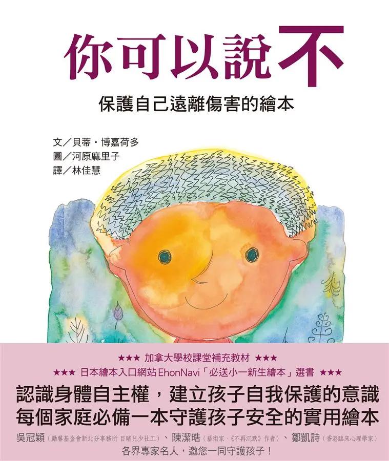 你可以說不! 保護自己遠離傷害的繪本