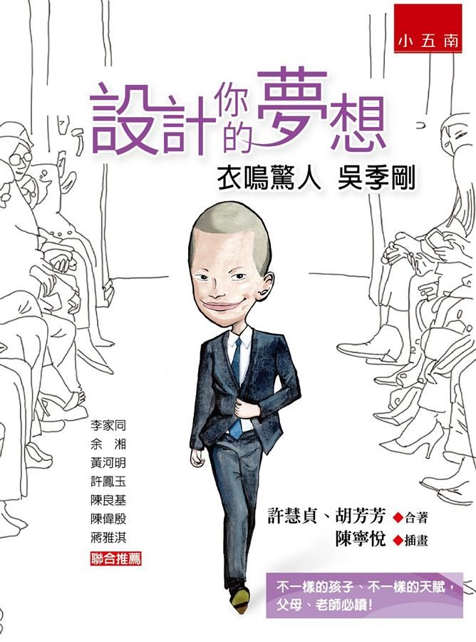 設計你的夢想: 衣鳴驚人吳季剛 (第2版)