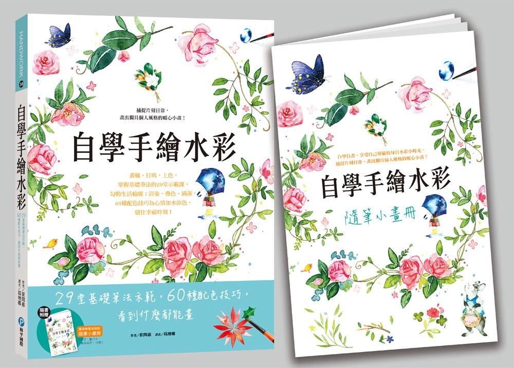 自學手繪水彩 (附隨筆小畫冊)