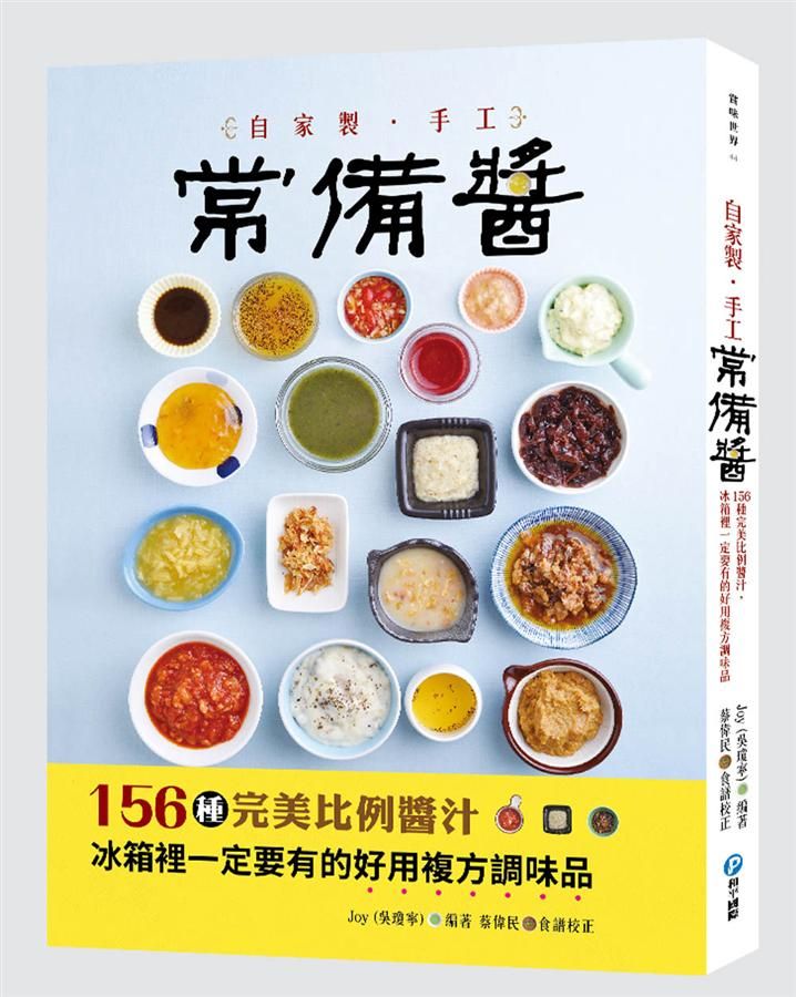 自家製．手工常備醬