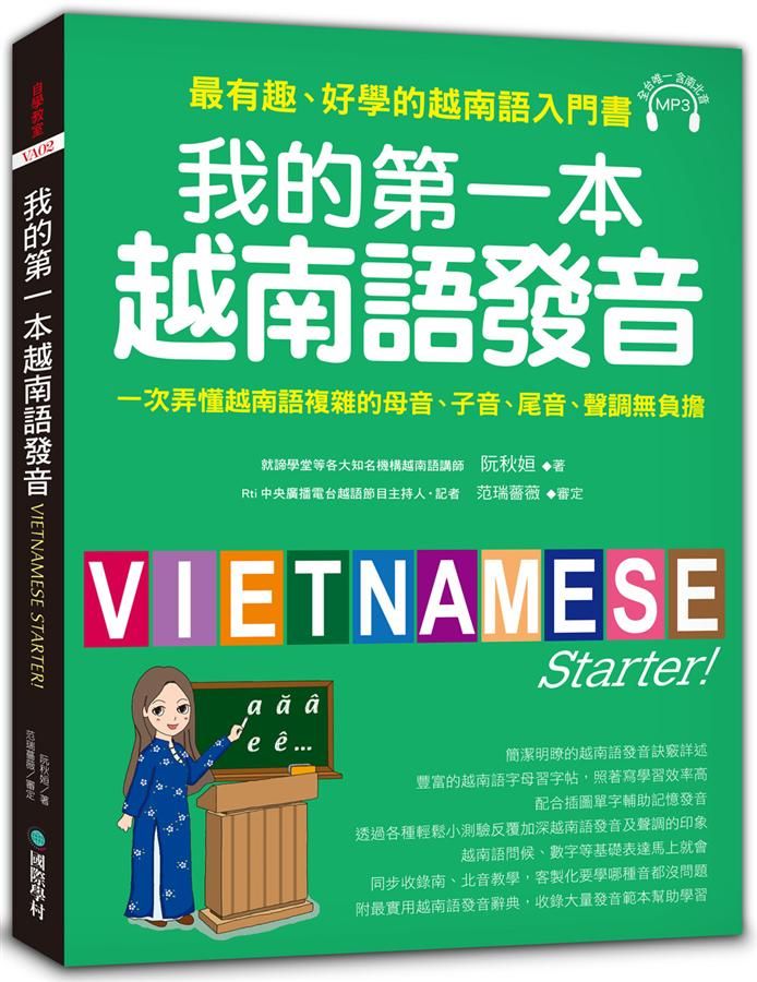 我的第一本越南語發音: 一次弄懂越南語複雜的母音、子音、尾音、聲調無負擔 (附MP3)