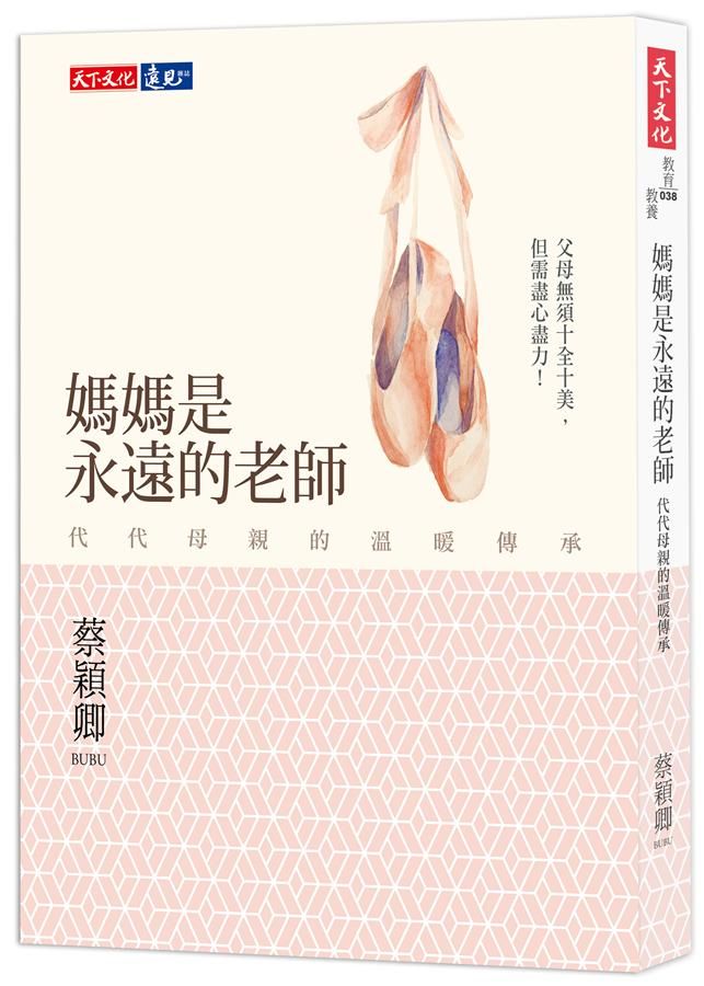 媽媽是永遠的老師: 代代母親的溫暖傳承