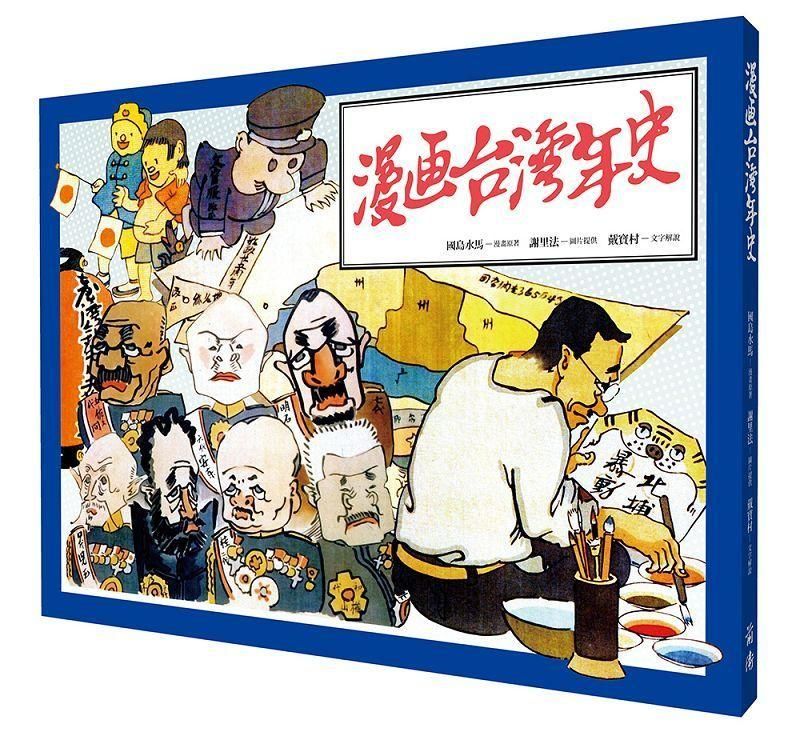 漫畫台灣年史 (新版)