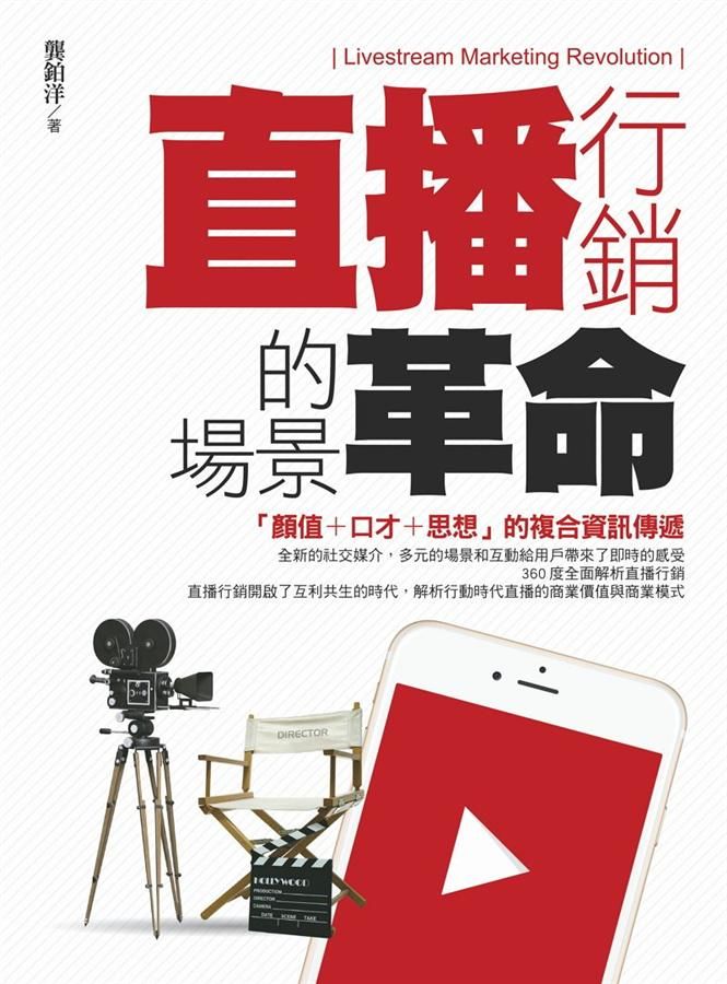直播行銷的場景革命
