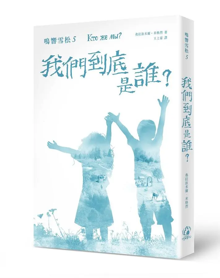 鳴響雪松 5: 我們到底是誰?