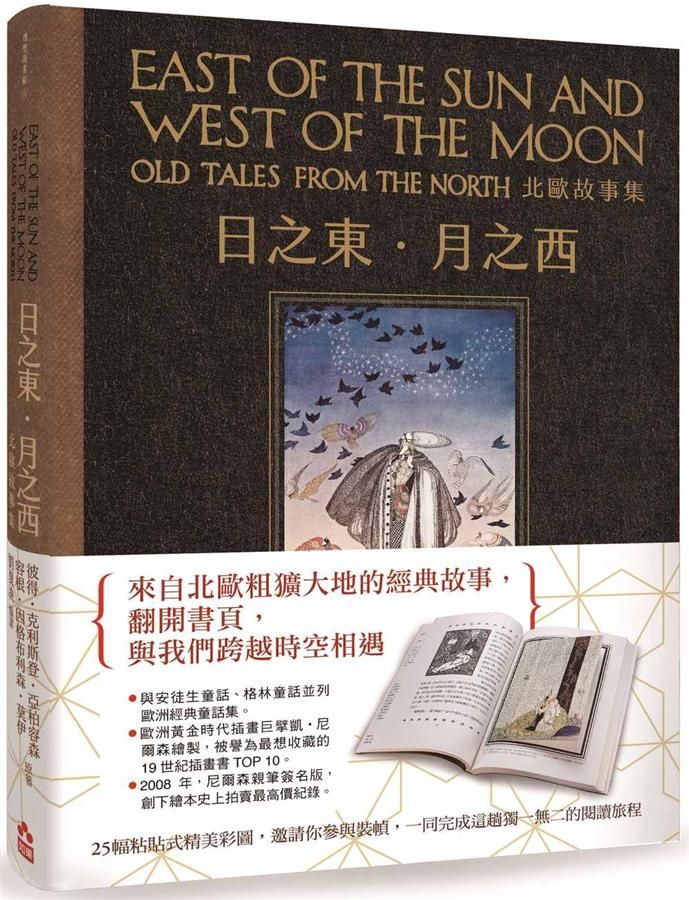 日之東．月之西: 北歐故事集 (復刻手工粘貼版)
