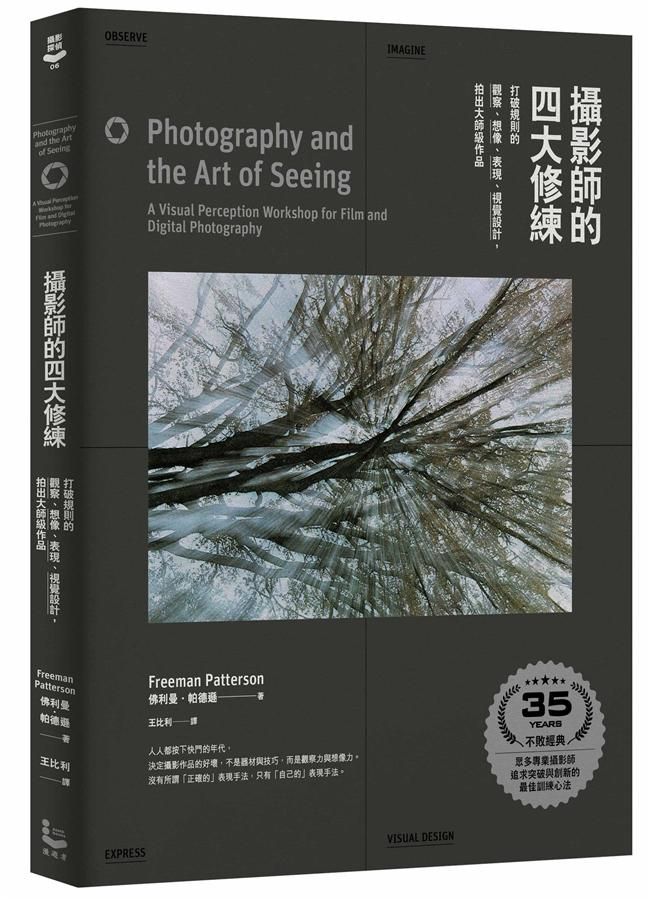 攝影師的四大修練: 打破規則的觀察、想像、表現、視覺設計, 拍出大師級作品 (35週年紀念版)