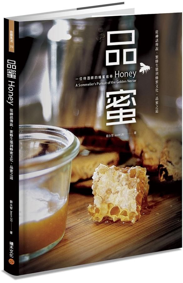 品蜜: 從神話傳說、蜜蜂生態到蜂蜜文化、品蜜之道, 一位侍酒師的蜂蜜追尋