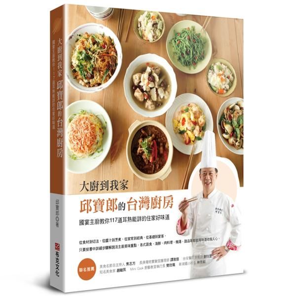 大廚到我家: 邱寶郎的台灣廚房 國宴主廚教你117道耳熟能詳的住家好味道