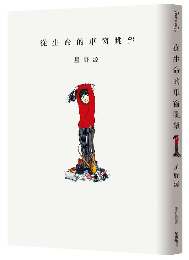 從生命的車窗眺望