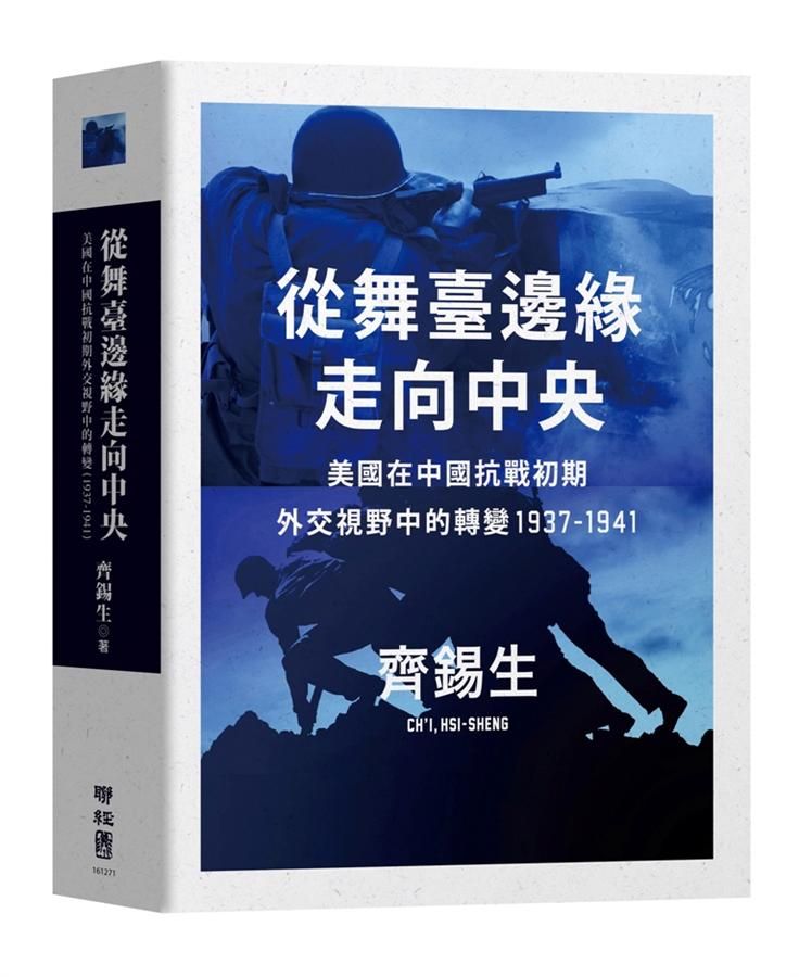 從舞臺邊緣走向中央: 美國在中國抗戰初期外交視野中的轉變1937-1941