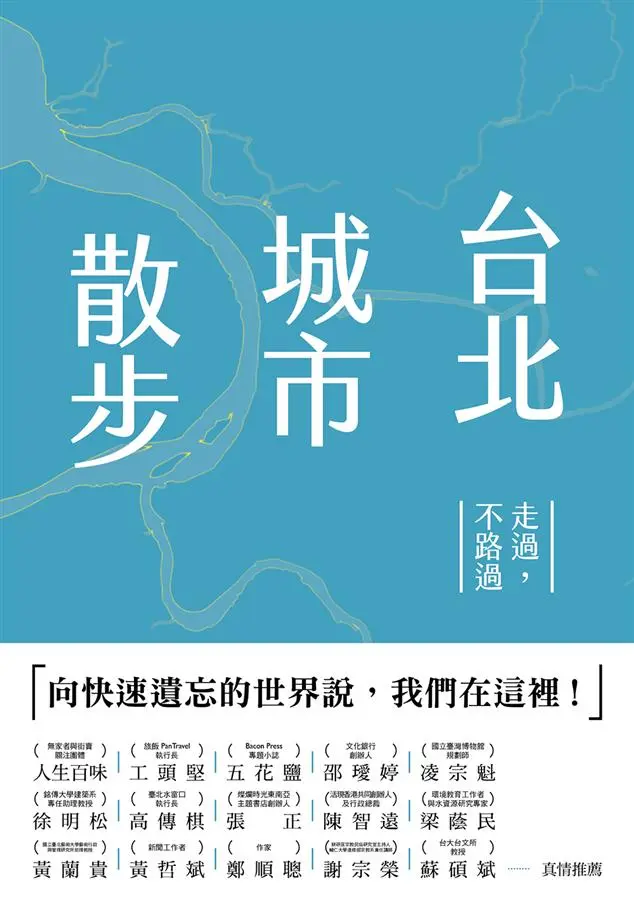 台北城市散步: 走過, 不路過